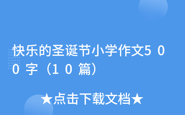 옷ʥQ(ji)СW(xu)500֣10ƪ