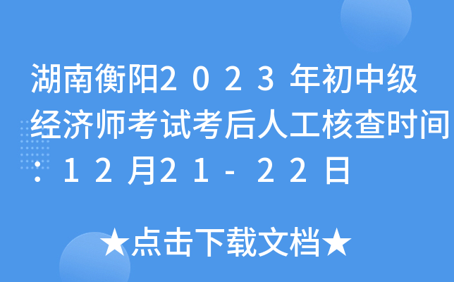 湖南衡阳2023年初中级经济师考试考后人工核查时间：12月21-22日