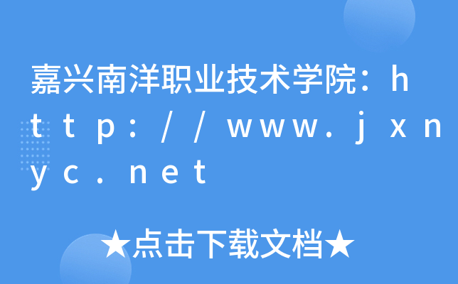 嘉兴南洋职业技术开云kaiyun(中国)院：http://www.jxnyc.net