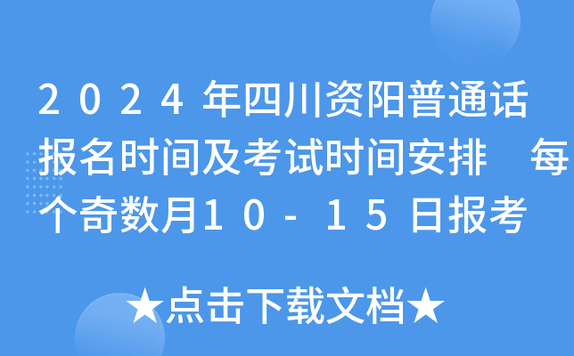 2024年四川资阳普通话报名时间及考试时间安排 每个奇数月10-15日报考
