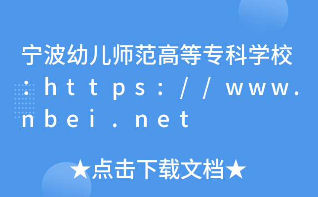 宁波幼儿师范高等专科开云kaiyun(中国)校：https://www.nbei.net