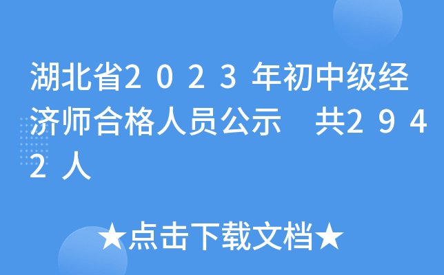 湖北省2023年初中级经济师合格人员公示 共2942人