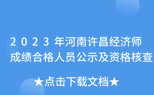 2023年河南许昌经济师成绩合格人员公示及资格核查