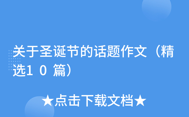 关于圣诞节的话题作文（精选10篇）