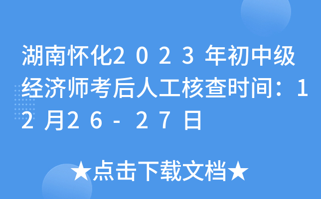 湖南怀化2023年初中级经济师考后人工核查时间：12月26-27日
