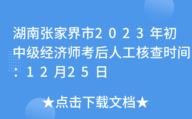 湖南张家界市2023年初中级经济师考后人工核查时间：12月25日