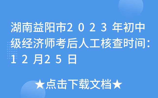 湖南益阳市2023年初中级经济师考后人工核查时间：12月25日