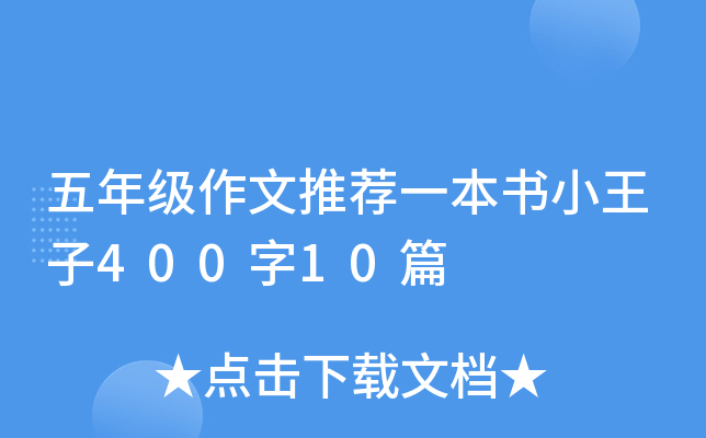 五年级作文推荐一本书小王子400字10篇