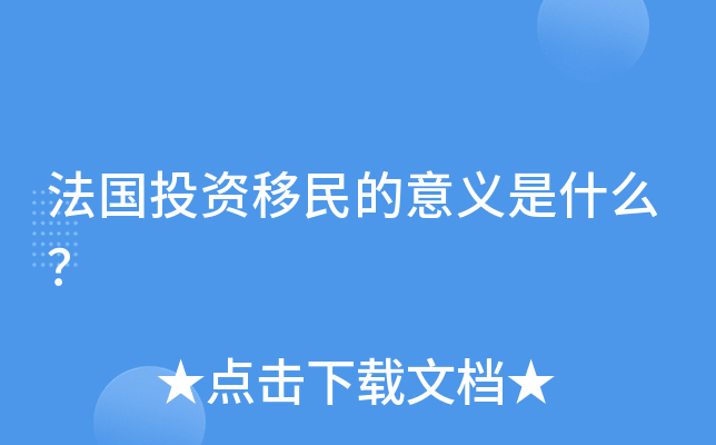 法国投资移民的意义是什么？