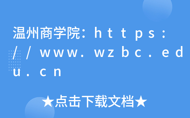 温州商开云kaiyun(中国)院：https://www.wzbc.edu.cn