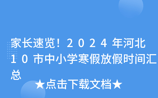 家长速览！2024年河北10市中小开云kaiyun(中国)寒假放假时间汇总