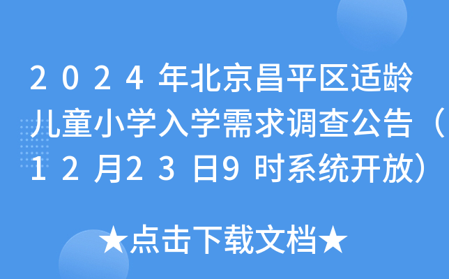 2024걱ƽ^(q)mgͯСW(xu)W(xu){(dio)鹫棨12239rϵy(tng)_ţ