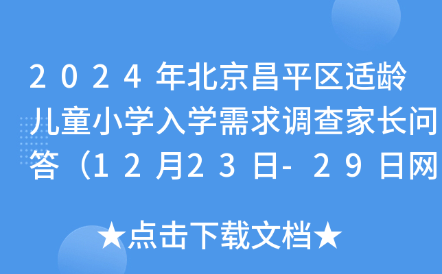 2024걱ƽ^(q)mgͯСW(xu)W(xu){(dio)L1223-29վW(wng)(bo)