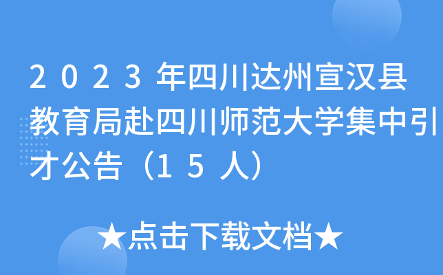 2023年四川达州宣汉县教育局赴四川师范大开云kaiyun(中国)集中引才公告（15人）