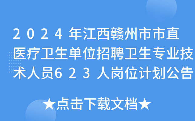 2024年江西赣州市市直医疗卫生单位招聘卫生专业技术人员623人岗位计划公告