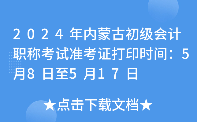 2024���(n��i)�ɹų���(j��)��(hu��)Ӌ(j��)�Q��ԇ��(zh��n)���C��ӡ�r(sh��)�g��5��8����5��17��