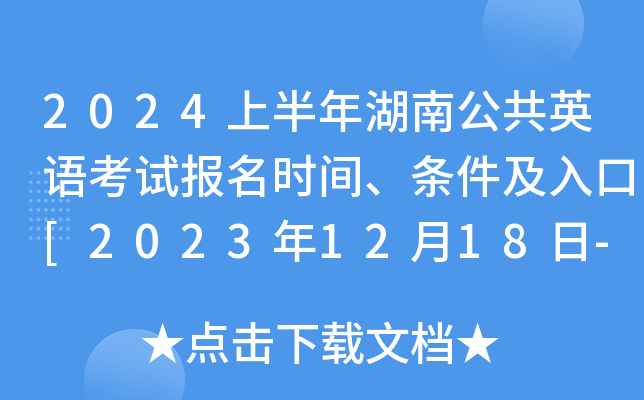 2024上半年湖南公共英语考试报名时间、条件及入口[2023年12月18日-29日]