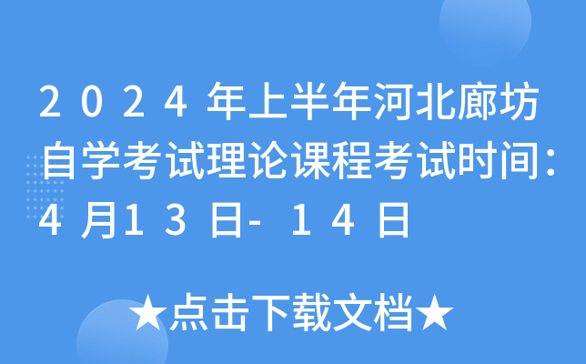 2024年上半年河北廊坊自学考试理论课程考试时间：4月13日-14日