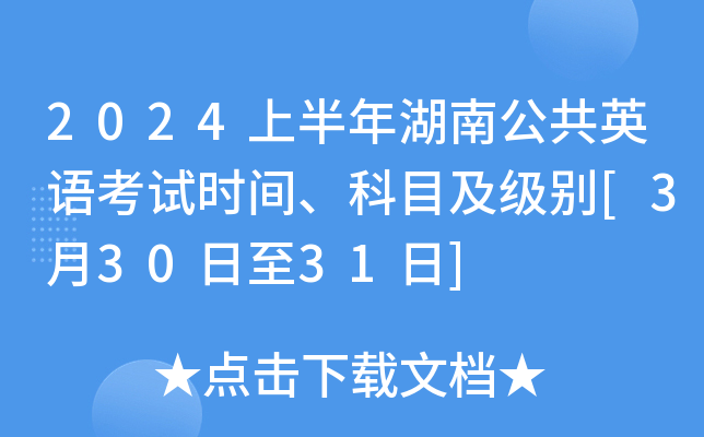 2024上半年湖南公共英语考试时间、科目及级别[3月30日至31日]