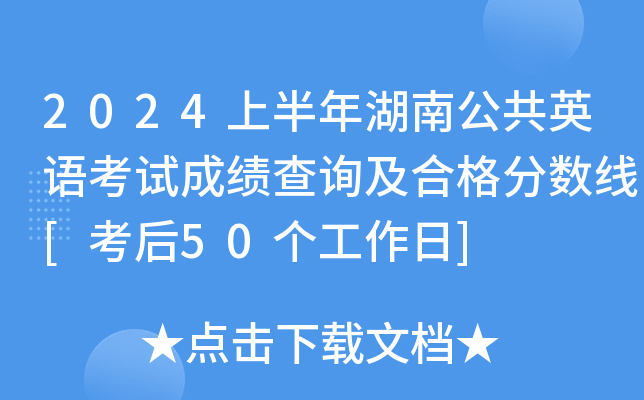 2024上半年湖南公共英语考试成绩查询及合格分数线[考后50个工作日]