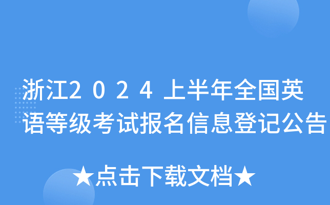 浙江2024上半年全国英语等级考试报名信息登记公告