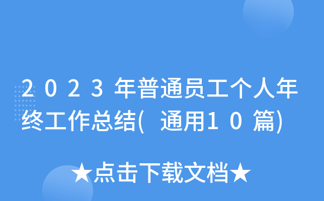 2023年普通员工个人年终工作总结(通用10篇)