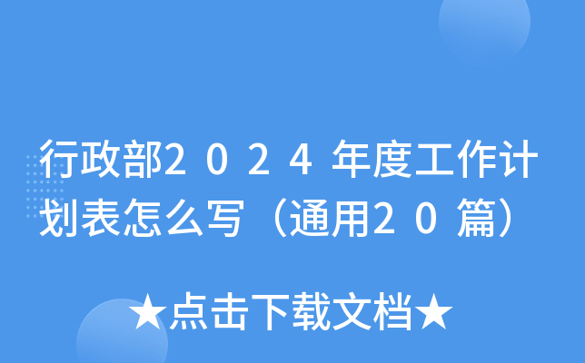 行政部2024年度工作计划表怎么写（通用20篇）