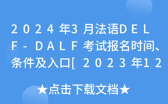 2024年3月法语DELF-DALF考试报名时间、条件及入口[2023年12月25日-2024年1月5日]
