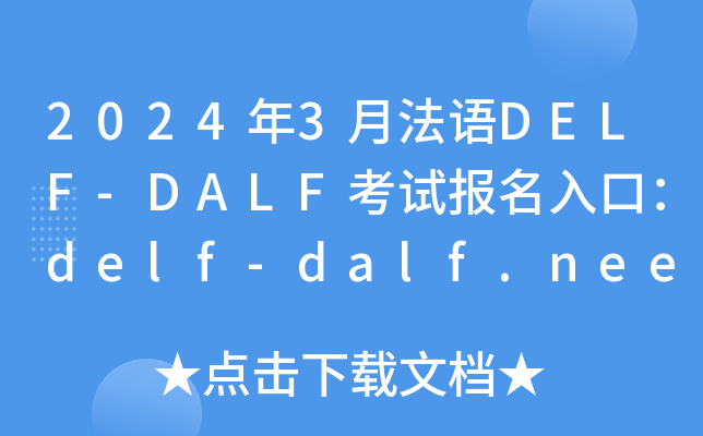 20243·ZDELF-DALFԇڣdelf-dalf.neea.cndelf-dalf.neea.edu.cn