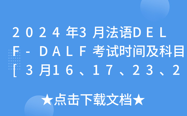 2024年3月法语DELF-DALF考试时间及科目[3月16、17、23、24、30、31日]