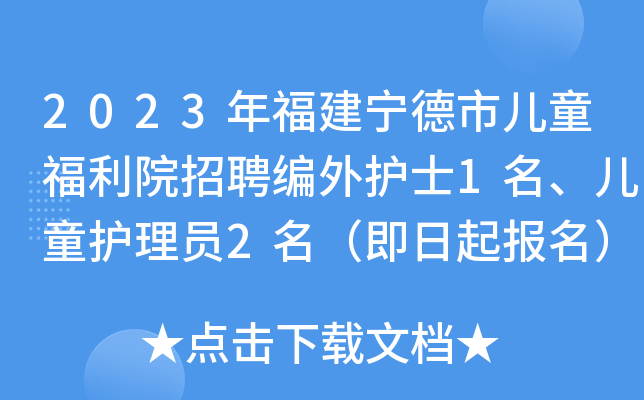 2023年福建宁德市儿童福利院招聘编外护士1名、儿童护理员2名（即日起报名）
