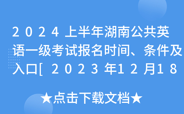 2024上半年湖南公共英语一级考试报名时间、条件及入口[2023年12月18日-29日]