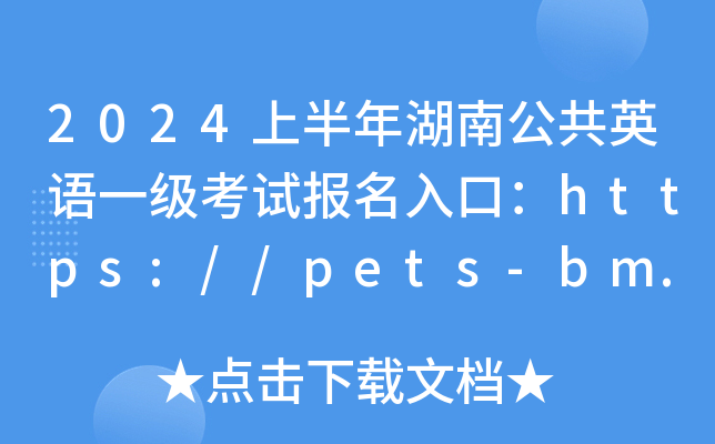 2024上半年湖南公共英语一级考试报名入口：https://pets-bm.neea.cn[已开通]