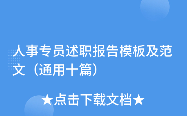 人事专员述职报告模板及范文（通用十篇）