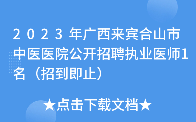 2023年广西来宾合山市中医医院公开招聘执业医师1名（招到即止）