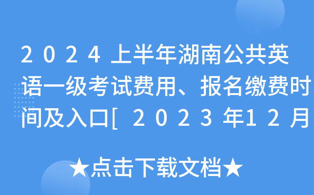 2024上半年湖南公共英语一级考试费用、报名缴费时间及入口[2023年12月18日起]