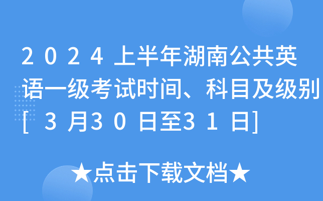 2024上半年湖南公共英语一级考试时间、科目及级别[3月30日至31日]