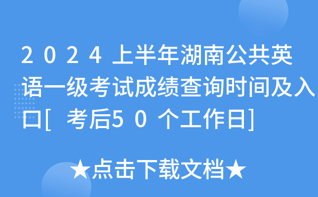 2024上半年湖南公共英语一级考试成绩查询时间及入口[考后50个工作日]