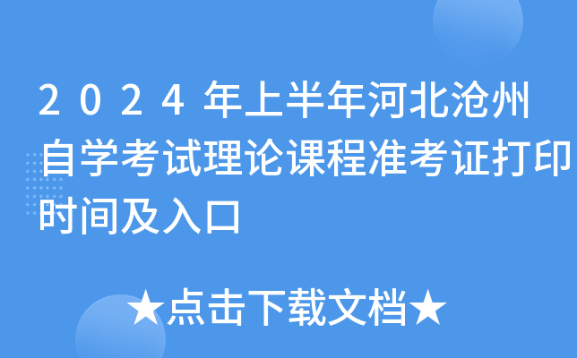 2024年上半年河北沧州自开云kaiyun(中国)考试理论课程准考证打印时间及入口
