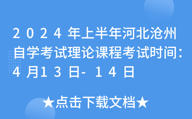 2024年上半年河北沧州自开云kaiyun(中国)考试理论课程考试时间：4月13日-14日