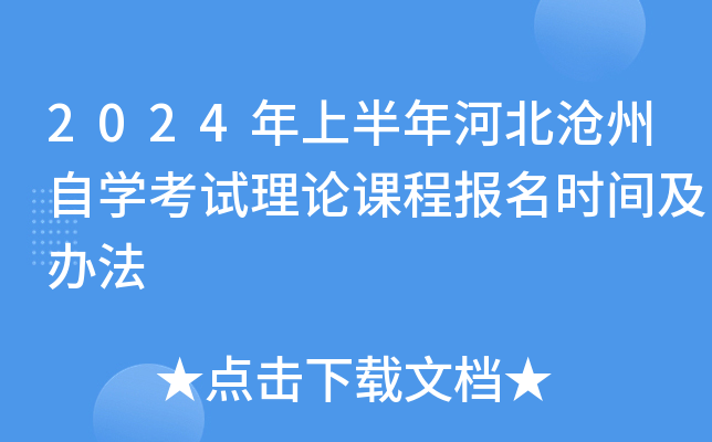 2024年上半年河北沧州自开云kaiyun(中国)考试理论课程报名时间及办法