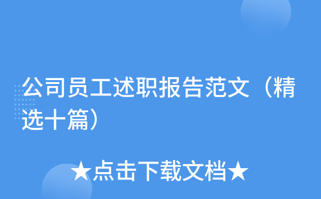 公司员工述职报告范文（精选十篇）