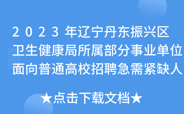 2023年辽宁丹东振兴区卫生健康局所属部分事业单位面向普通高校招聘急需紧缺人才20人