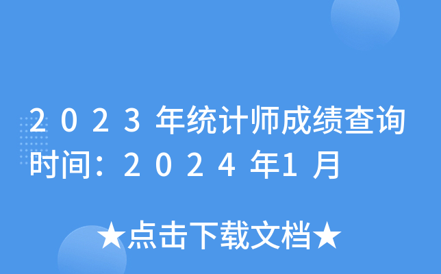 2023y(tng)Ӌ(j)ɿ(j)ԃr(sh)g20241