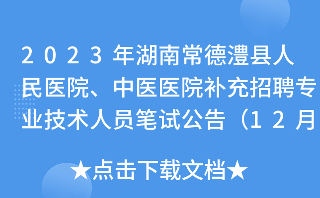 2023年湖南常德澧县人民医院、中医医院补充招聘专业技术人员笔试公告（12月28日）