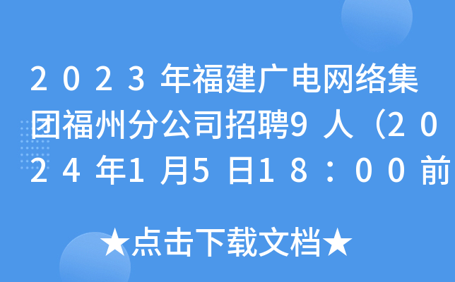 2023年福建广电网络集团福州分公司招聘9人（2024年1月5日18：00前报名）