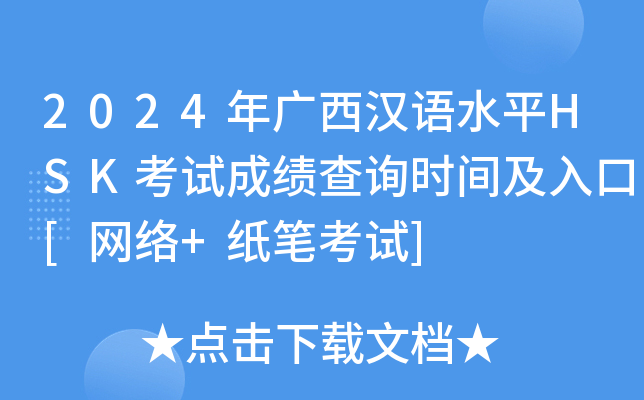 2024年广西汉语水平HSK考试成绩查询时间及入口[网络+纸笔考试]