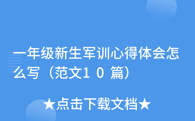 一年级新生军训心得体会怎么写（范文10篇）