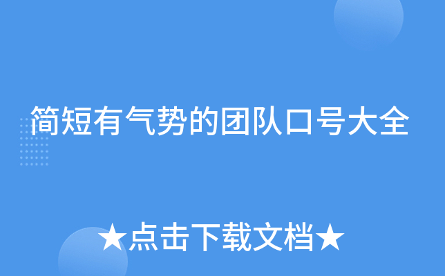 简短有气势的团队口号大全