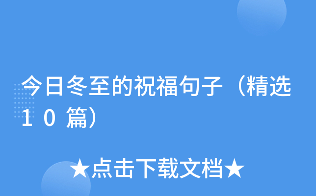 今日冬至的祝福句子（精选10篇）